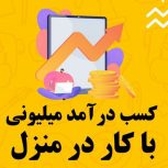 کار در منزل