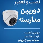 نصب و تعمیر دوربین مداربسته و دزدگیر باگارانتی