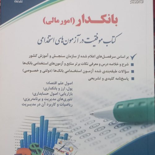 کتاب موفقیت در آزمون های استخدامی بانکدار(امورمالی)