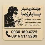 جوشکاری سیار بابا رضا