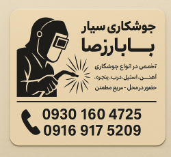 جوشکاری سیار بابا رضا