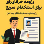 سلخت رزومه حرفه ای برای استخدام سریع