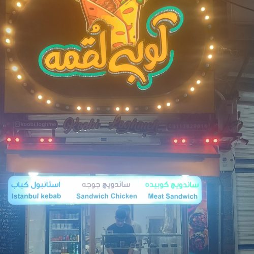 پرسنل داخل کبابی حتما خانم