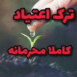 ترک بدون وسوسه