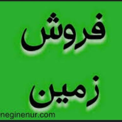 فروش زمین مسکونی