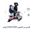 اره فارسی بر کشویی بوش اصل مدل GCM12SDE