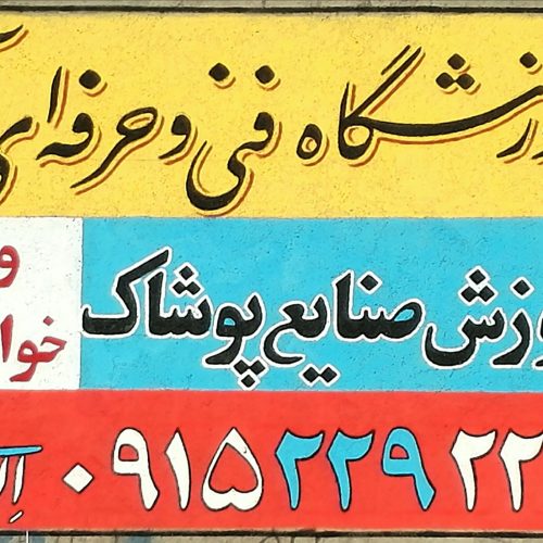 تابلونویسی امیر گلبهار