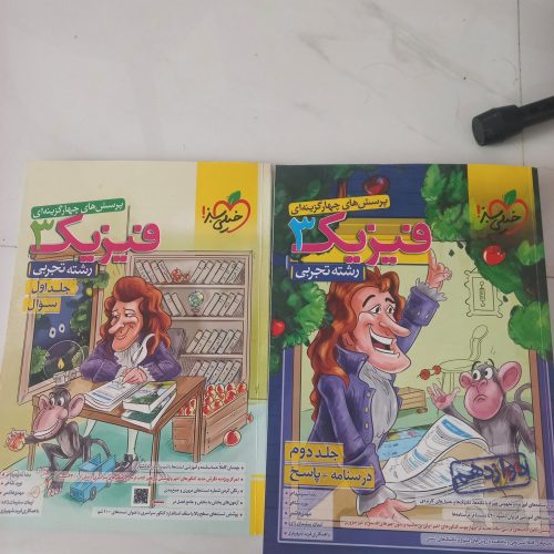 فیزیک خیلی سبز پرسش های چهار گزینه درسنامه با پاسخ