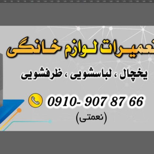تعمیرات تخصصی انواع لوازم خانگی یخچال و لباسشویی