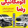 اتو مکانیک