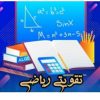 تدریس خصوصی ریاضی ،عربی ،زبان