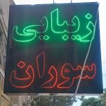 اصلاح صورت و ابرو