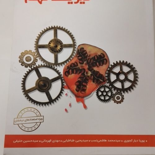 کتاب های قبولی تیزهوشان و نمونه دولتی نهم