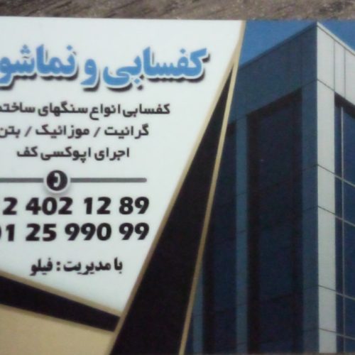 کفسابی ونماشویی تابان