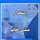منشی خانم حرفه ای