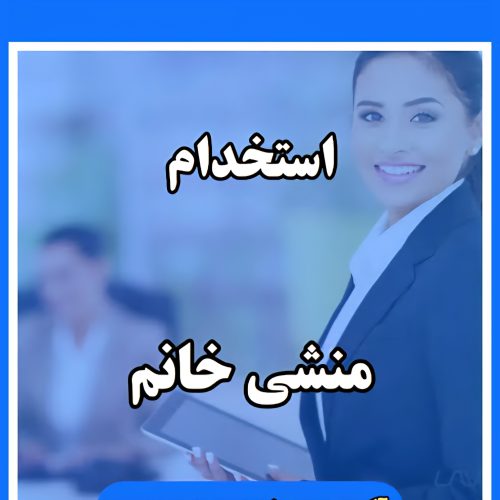 منشی خانم حرفه ای