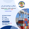حمل و نقل بین المللی و ترخیص انواع کالا هوایی،دریایی،ترانزیت