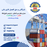 حمل و نقل بین المللی و ترخیص انواع کالا هوایی،دریایی،ترانزیت