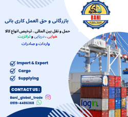 حمل و نقل بین المللی و ترخیص انواع کالا هوایی،دریایی،ترانزیت