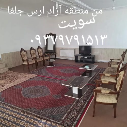 سوئیت درجلفا