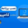 نصب و حل تمام مشکلات بازی های کامپیوتری