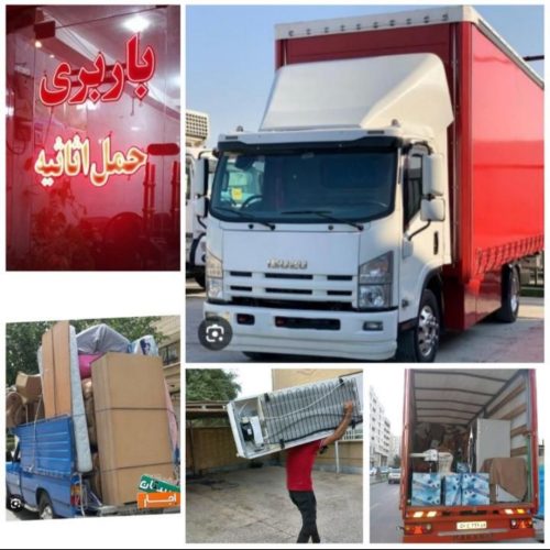سلام باربری حمل اثاث 50 درصد تخفیف ماشین باکارگر