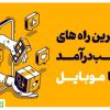 کار در منزل با گوشی