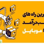 کار در منزل با گوشی
