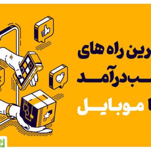 کار در منزل با گوشی