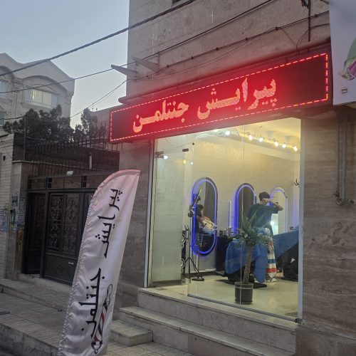 ارایشگاه جنتلمن _پیش ما تشریف بیارید تا تغییر کنید😉