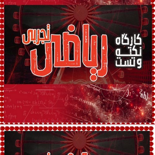 قوی ترین مرکز آموزش ریاضی و فیزیک کنکور و نهایی