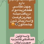 مدل کاشت مژه نیاز دارم