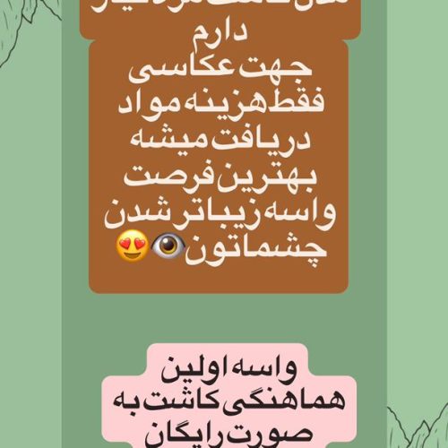 مدل کاشت مژه نیاز دارم