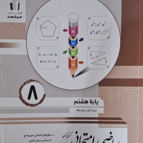 سه دسته کتاب از جمله:جویامجد نهم،خیلی سبز هشتم،جویامجد هشتم
