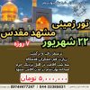 تور مشهد مقدس