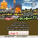 تور مشهد مقدس
