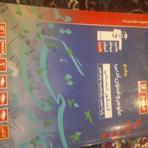 کتاب های تست کنکور انسانی شامل ادبیات مضوعی کامل میکروطلایی 3پایه ریاضی وامار قلمچی پایه یازدهم علوم وفنون 3پایه قلمچی تاریخ وجغرافیا 3پایه قلمچی 10مجموعه کنکور قلمچی