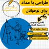 طراحی با مداد برای نوحوانان