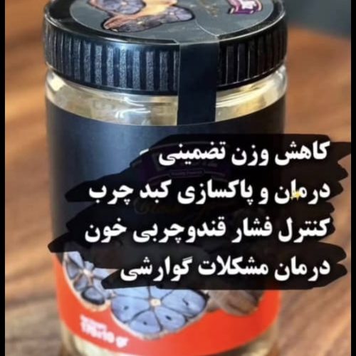 سیرسیاه اصل معجزه لاغری  رفع بلغم