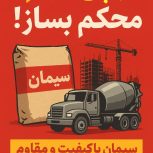 از پی تا بام محکم بساز