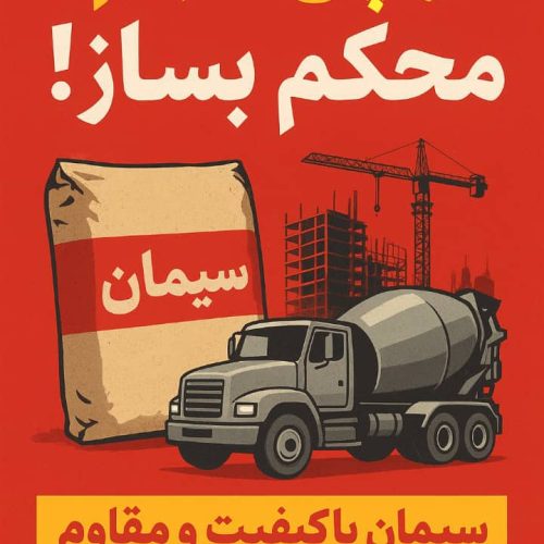 از پی تا بام محکم بساز