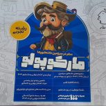 مارکوپولو رشته تجربی