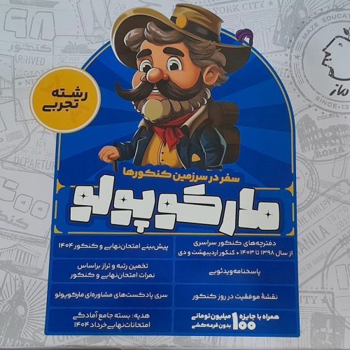 مارکوپولو رشته تجربی