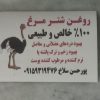 روغن شترمرغ صد در صد طبیعی با زمانت شترمرغ خودم کشتار کردمکشتار