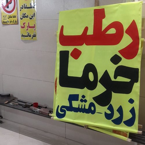 بنر،فلکس،پرچم ساحلی،پارچه نویسی