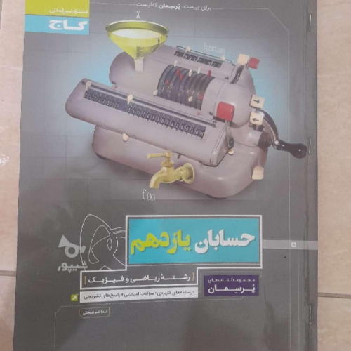 کتاب های آموزشی دهم و یازدهم و دوازدهم رشته ریاضی و تجربی