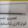 نصب و تعمیرلباسشویی وکولرگازی