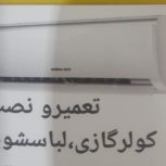نصب و تعمیرلباسشویی وکولرگازی