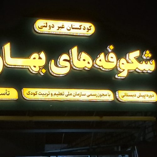 مهد کودک شکوفه های بهاری