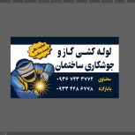 لوله فروشی ولوله کشی گاز